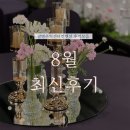 한다무역 | 광명 웨딩홀 광명무역센터컨벤션 8월 후기모음