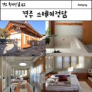정담스테이 | 경주 황리단길숙소 자쿠지있는 한옥펜션 스테이정담