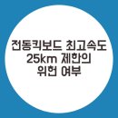 전동킥보드 최고속도 25킬로미터 제한의 도로교통법상 의미(위헌 여부) 이미지