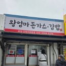 엄마만두김밥 | 청량리 맛집 왕돈가스 왕엄마 돈가스김밥 웨이팅후기
