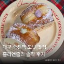 홀리앤졸리 - 동구 녹수11길 45 | 죽전네거리 카페 추천! 홀리앤졸리 수제도넛 먹어본 후기