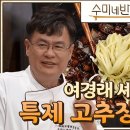 [수미네 반찬] 여경래 셰프의 짜장면 레시피 이미지