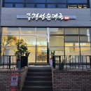씨유 동백 윤들래점 | 용인 동백역 초당역 맛집 옛날 경성순대국 윤들래점 국밥