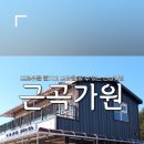 근곡가원
