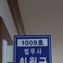 법무사최원규사무소