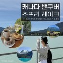 더치맥 h | 캐나다 밴쿠버 조프리 레이크 방문 후기_미스터고고 투어