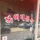 복이네분식 이미지