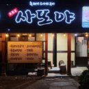 진사또 이미지