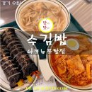 수김밥아비뉴프랑점 | 분식 러버들을 머물게 하는 광교아브뉴프랑맛집 수김밥광교 아브뉴프랑점