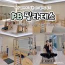 CU 마산운동장점 | 마산 회원동 필라테스 추천 헬스장이 무료로 이용 가능한 PB피비필라테스 6:1 그룹레슨 솔직후기