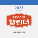 🎀2023 상반기 네오스윙 안내서▶️일정 추가◀️ 이미지