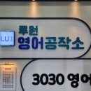 영어공작소학원