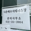 나촌배수지테니스장