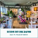 미크라트 | 제주 가볼만한곳 제주 한림 감성 카페 미크라트 가족 여행 코스 추천