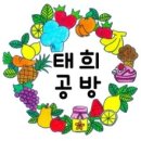 태희공방