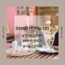 [경기광주] 미국·빈티지·하이틴 인스타 감성카페 머메이드레시피 서울근교데이트하기 좋은 카페(주차...