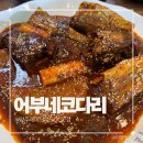 달콤츄릅 | 양주코다리 레이크우드cc맛집 '어부네코다리 양주레이크우드점' 솔직후기