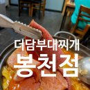 더담부대찌개 | [봉천동 밥집]너무나 푸짐한 더담부대찌개 봉천점 솔직후기
