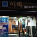 아해 이미지