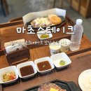 불당아이파크아파트 | 천안 스테이크 맛집 풍부한 육즙과 비법소스로 특별한 마초스테이크 천안