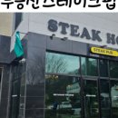 무등산스테이크펍 이미지