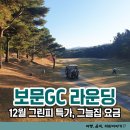 경주 보문cc 12월 1부 라운딩 그린피특가 그늘집요금