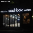 워시박스 발산역점 | 화곡동 세차 워시박스 발산역점 내용가격운영시간주차리뷰 알아보기