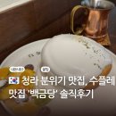서구-01-15 | 청라 분위기 맛집, 수플레 맛집 조용한 카페 백금당 솔직후기