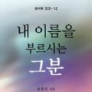 엔테오스 | [독서후기] 내 이름을 부르시는 그분 - 송봉모