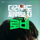4월에 보기 좋은 영화 후기 - 로비 (CGV, CGV 세종, 세종영화관, 실관람후기, 요약, 결말, 줄거리, 결말...