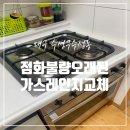 쌍용서비스프라자신천코너 | 대구 가스레인지 점화 불량 고장 교체 전문 업체