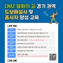 DMZ 평화의 길 경기 권역 도보해설사 및 종사자 양성 교육 (1/9~10 고양관광정보센터) 이미지