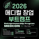 우리메디컬빌딩(번영회) | [2026 메디컬 창업 부트캠프 MEDI:ON] 전문성을 가진 창업을 위하여