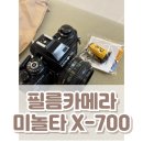 안성On스피드공인중개사사무소 | 필름 카메라 미놀타 X-700 구매 후기