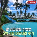 72 | 괌 니코호텔 수영장 3박 4일 내돈내산 후기 72m 워터 슬라이드 추천