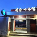 복순아구찜 | 부산 동래 사직 미남역 맛집 복순 아구찜 내돈내산 후기