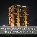 베스트루이스해밀턴호텔 | 서부산 호텔 추천, 베스트 루이스 해밀턴 서부산점 후기 (조식제공, 가성비,부산출장호텔)