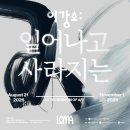복하천 갈대멋짐길 | 9월 서울 전시회 추천 / 이강소:일어나고 사라지는 (롯데뮤지엄)
