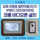 OK비디오 | 김해 비디오폰 설치 | 관동동 팔판마을3단지부영이그린타운아파트 코콤 10인치 비디오폰 시공 후기