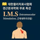 🎓 [접수마감 _대기접수 가능]경근분과학회 무료 특강 안내💡 I.M.S (Intramuscular Stimulation 이미지