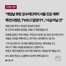 jtbc) 대통령-특전사령관 2차 통화 내용 입수 이미지