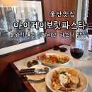 마이페이보릿파스타 | 울산 삼산 파스타 맛집ㅣ분위기 좋은 마이페이보릿파스타 솔직후기