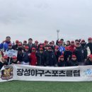 장성야구스포츠클럽