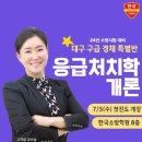 구급 소방공무원경채 합격후기 수험생강의 추천 이미지