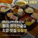 세점길 | 홍대입구역 경의선숲길 초밥 맛집 오늘은 | 정식 A코스 장어덮밥 후기