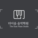 더이음음악학원 - 구로구 연동로 195 | 더이음음악학원