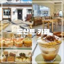 송학동1길 26 전주 앞 | 도넛과 크루아상의 만남, 전주 우아동 도산트 후기 주차