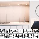 파크리치49평 대면형주방 with 밀레 올인원 인덕션 이미지