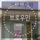 브로우민 | 청주 가경동 속눈썹펌 잘하는곳 브로우민 // 지저분한 속눈썹을 짱짱하게 올려주네
