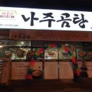 보통의 가족 | 경북문경맛집 문경 점촌동맛집 바우네나주곰탕 저녁식사 맛있게 하고 옴
